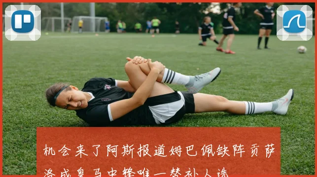 机会来了阿斯报道姆巴佩缺阵贡萨洛成皇马中锋唯一替补人选