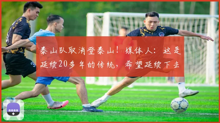 泰山队取消登泰山！媒体人：这是延续20多年的传统，希望延续下去
