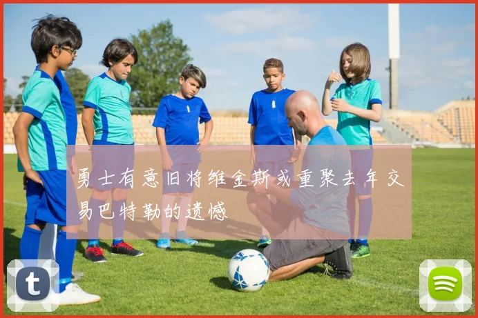 勇士有意旧将维金斯或重聚去年交易巴特勒的遗憾