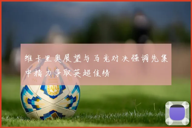 维卡里奥展望与马竞对决强调先集中精力争取英超佳绩