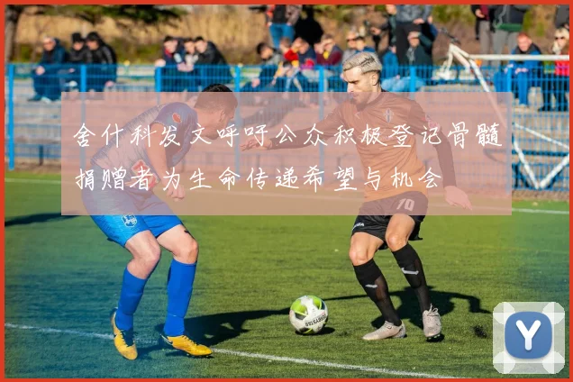 舍什科发文呼吁公众积极登记骨髓捐赠者为生命传递希望与机会
