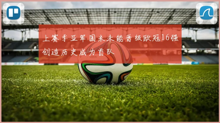 上赛季亚军国米未能晋级欧冠16强创造历史成为首队