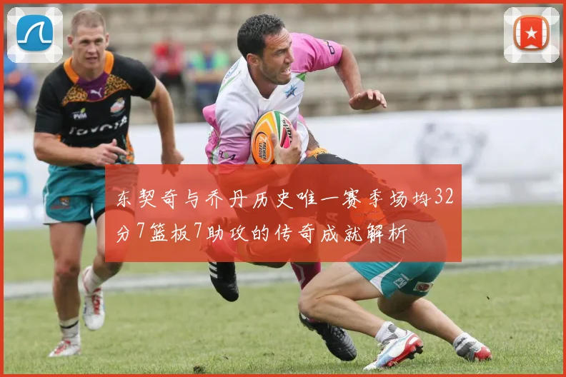 东契奇与乔丹历史唯一赛季场均32分7篮板7助攻的传奇成就解析