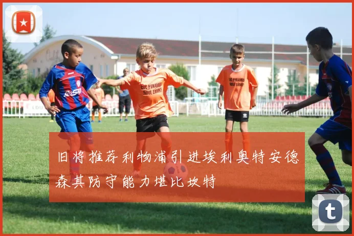 旧将推荐利物浦引进埃利奥特安德森其防守能力堪比坎特