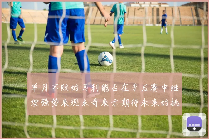 单月不败的马刺能否在季后赛中继续强势表现米奇表示期待未来的挑战