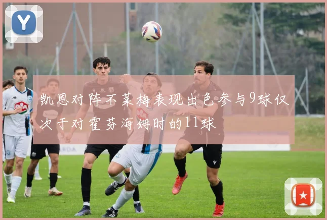 凯恩对阵不莱梅表现出色参与9球仅次于对霍芬海姆时的11球
