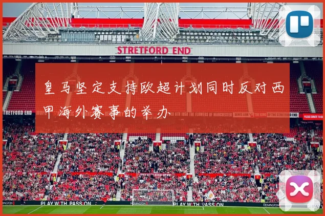 皇马坚定支持欧超计划同时反对西甲海外赛事的举办