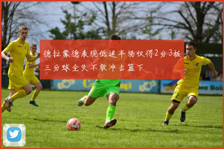 德拉蒙德表现低迷半场仅得2分3板三分球全失不敢冲击篮下
