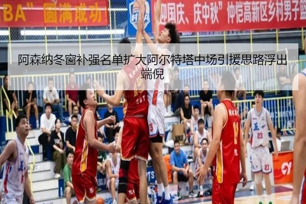 阿森纳冬窗补强名单扩大阿尔特塔中场引援思路浮出端倪 - jiangnan